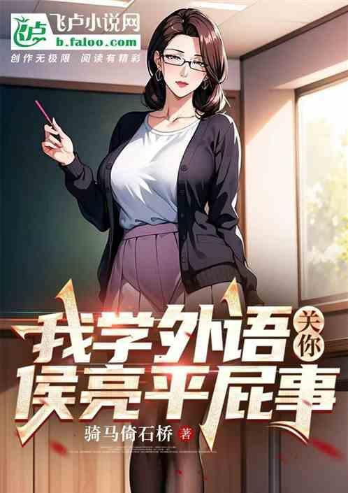 我学外语关你侯亮平屁事