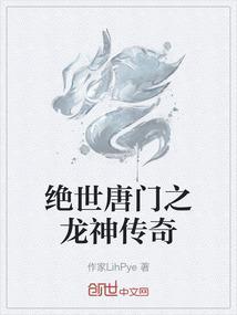绝世唐门之龙神传奇