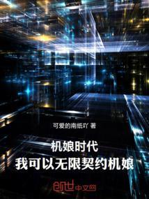 机娘时代：我可以无限契约机娘