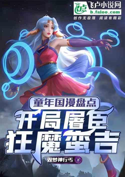 童年国漫盘点：开局屠臣狂魔蛮吉