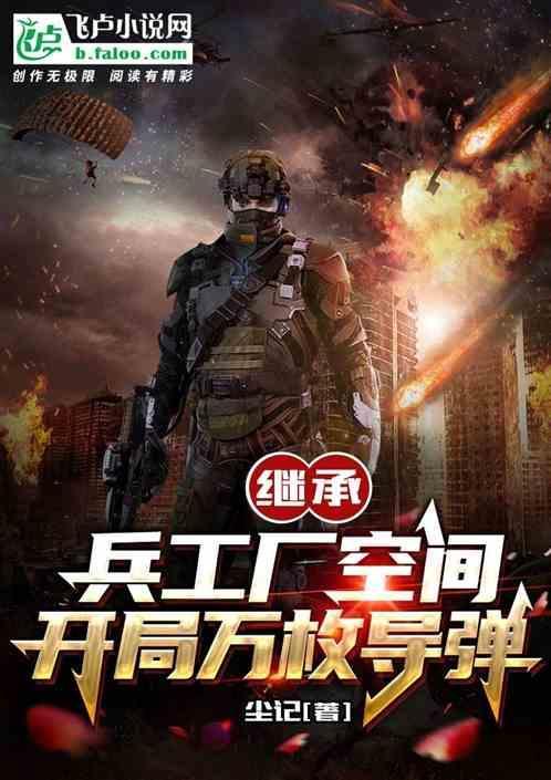 继承兵工厂空间，开局万枚导弹