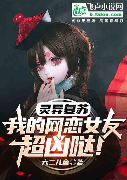 灵异复苏：我的网恋女友超凶哒！