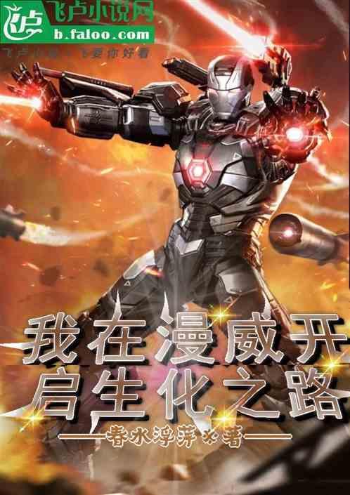 我在漫威开启生化之路