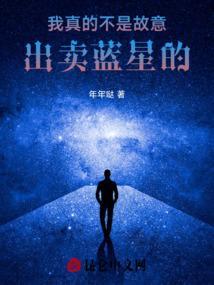 我真的不是故意出卖蓝星的