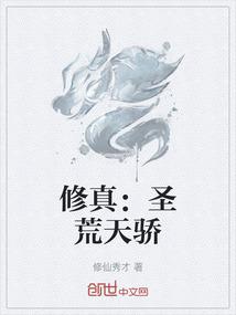 修真：圣荒天骄
