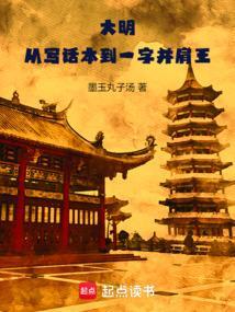 大明：从写话本到一字并肩王
