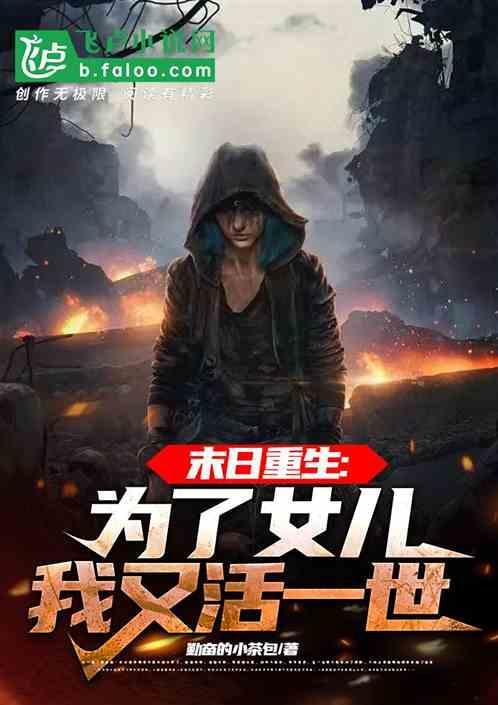 末日重生：为了女儿我又活一世