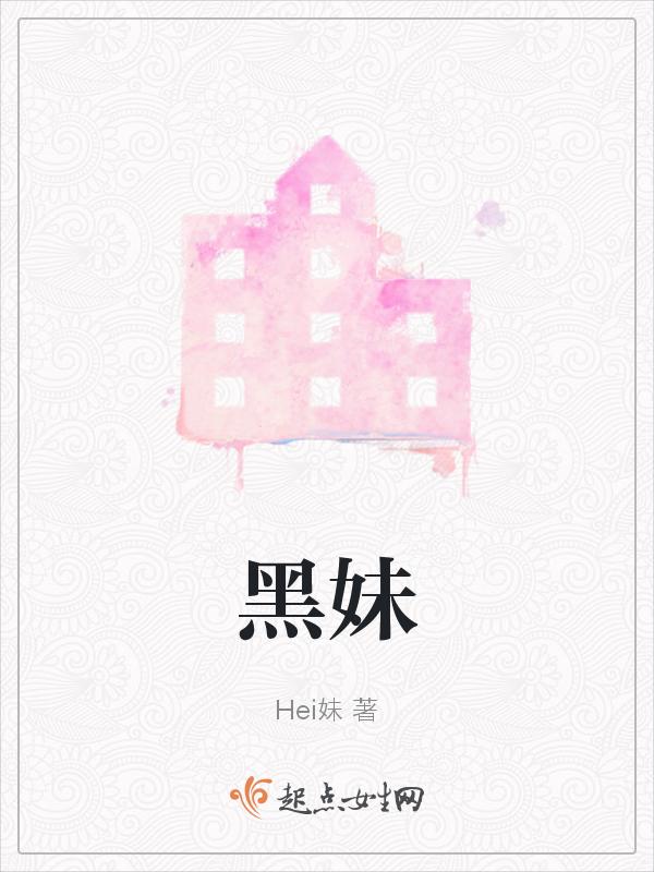 黑妹