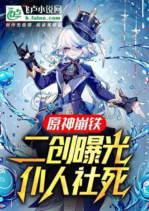 原神崩铁：二创曝光，仆人社死！