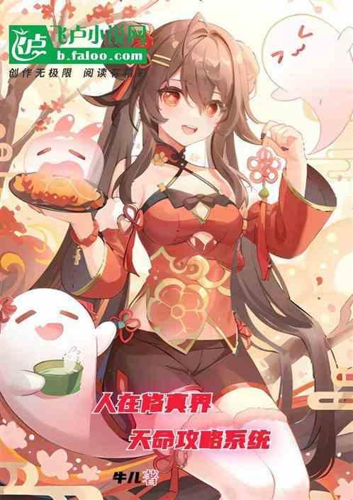 人在修真界，开局天命攻略系统
