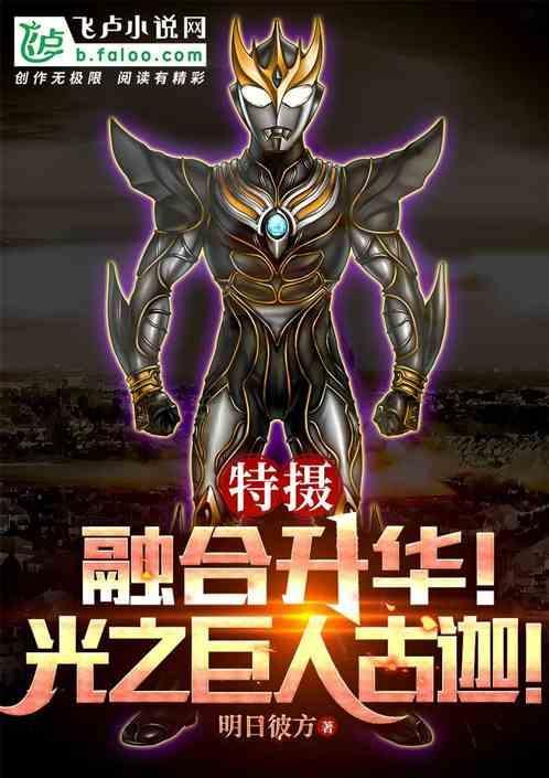 特摄：融合升华！光之巨人古伽！