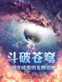 斗破苍穹：开局变成泰坦龙熊幼崽
