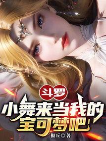 斗罗：小舞来当我的宝可梦吧！