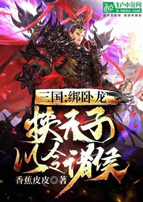 三国：绑卧龙，携天子以令诸侯