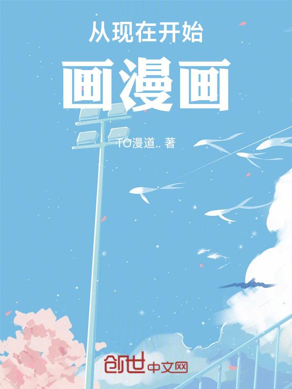 从现在开始画漫画