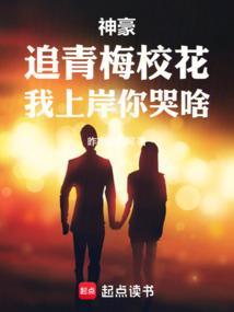 神豪：追青梅校花，我上岸你哭啥