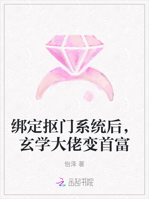 绑定抠门系统后，玄学大佬变首富