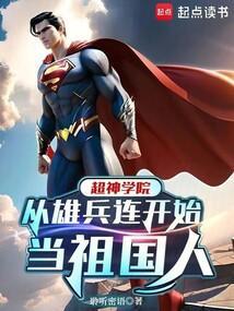 超神学院：从雄兵连开始当祖国人