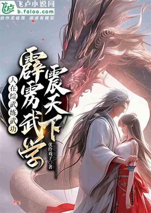 人在综武练武功，霹雳武学震天下