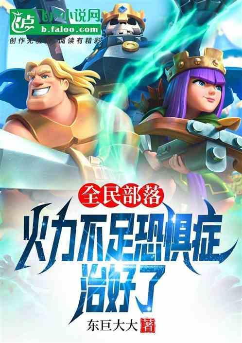 全民部落：火力不足恐惧症治好了