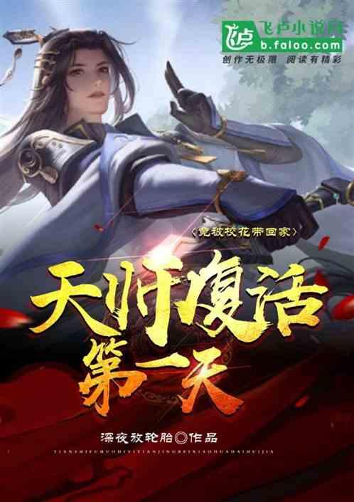 天师复活第一天，竟被校花带回家