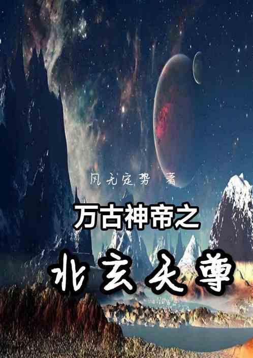 万古神帝之北玄天尊