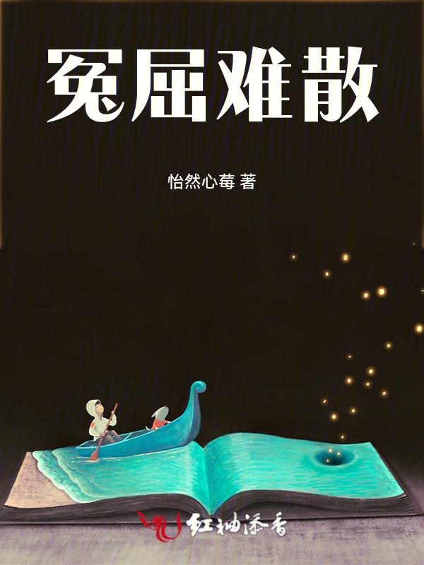冤屈难散