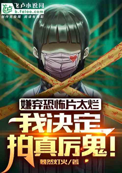 嫌弃恐怖片太烂，我决定拍真厉鬼