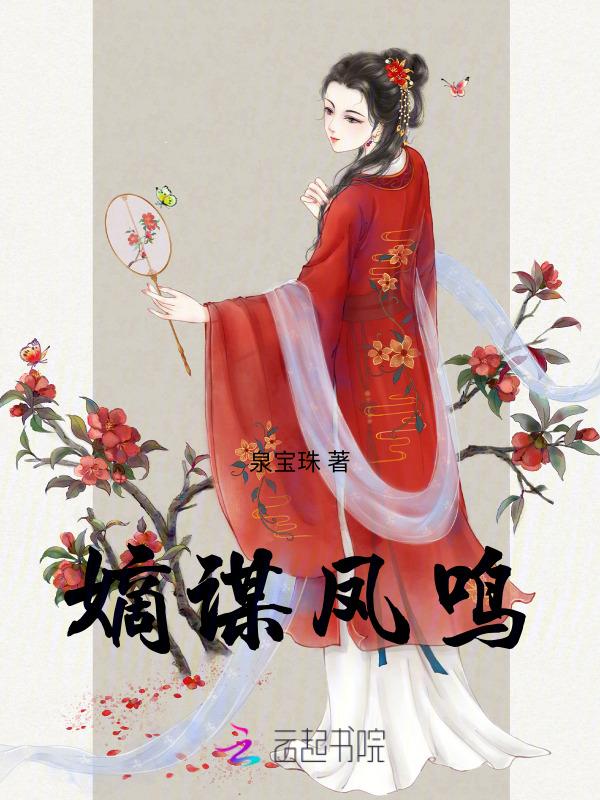 嫡谋凤鸣