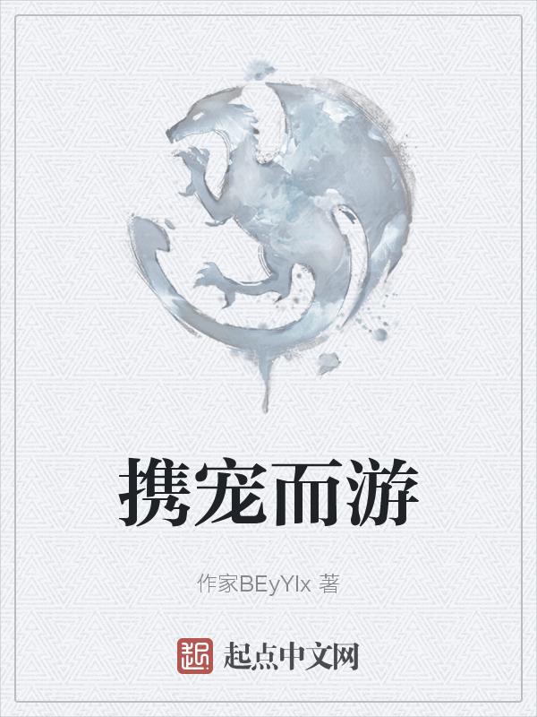 携宠而游