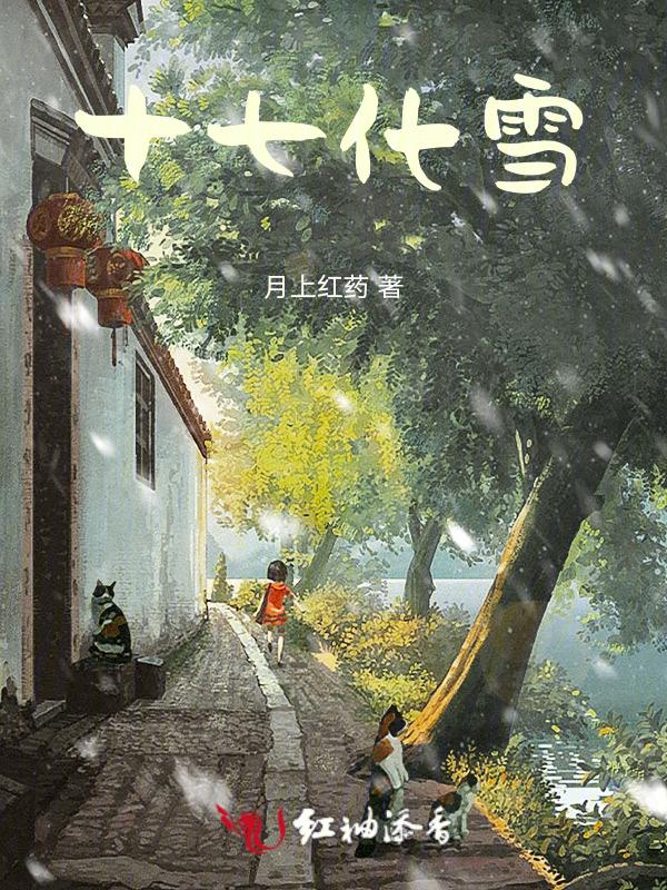 十七化雪