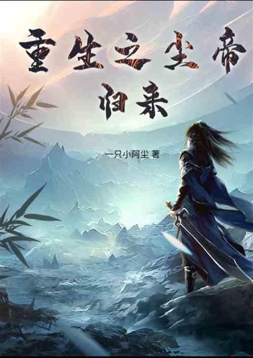 重生之尘帝归来