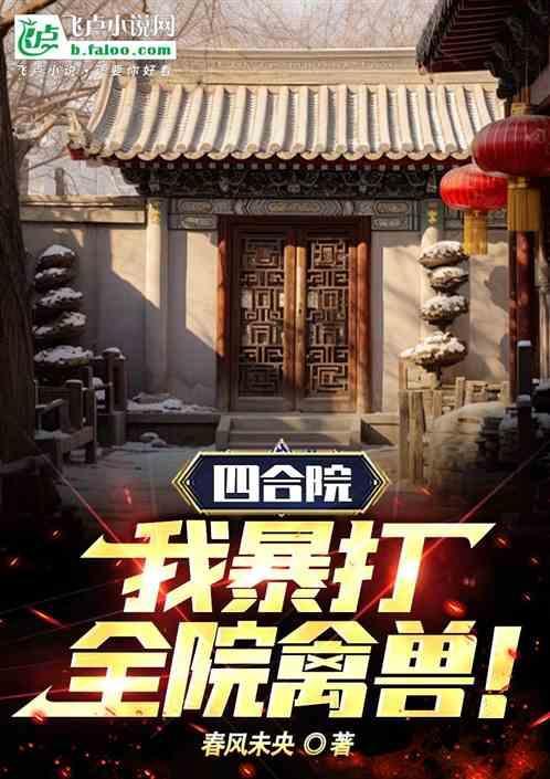 四合院：我暴打全院禽兽！！