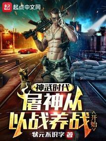 神武时代，屠神从以战养战开始
