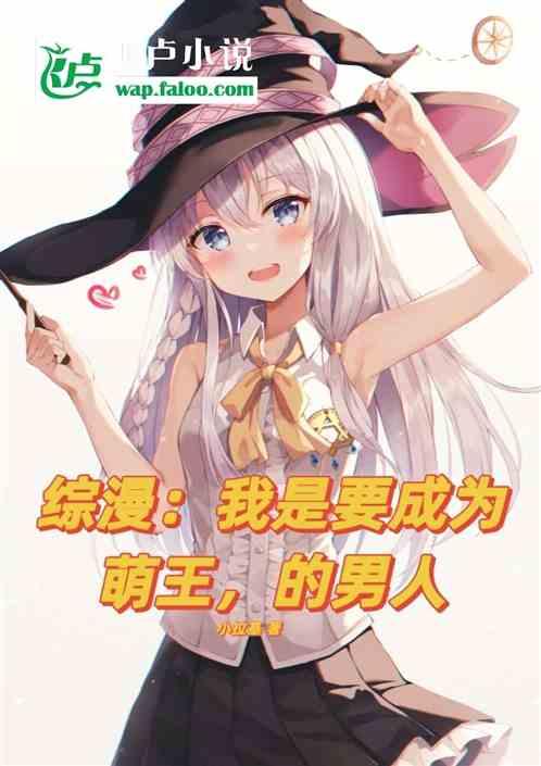 综漫：我是要成为萌王，的男人