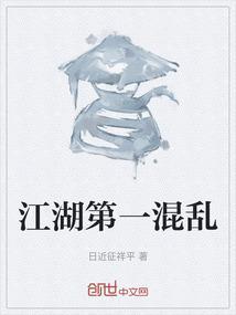 江湖第一混乱