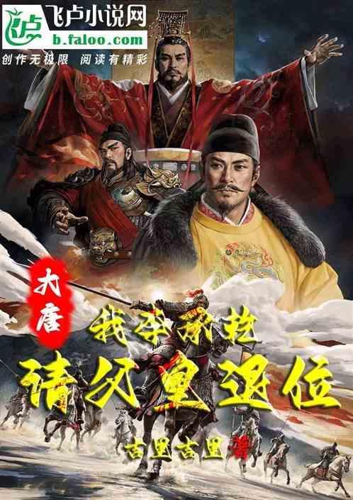 大唐：我，李承乾，请父皇退位！