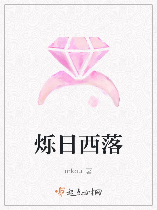 烁日西落
