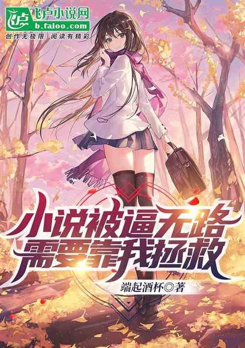 小说被逼无路，需要靠我拯救