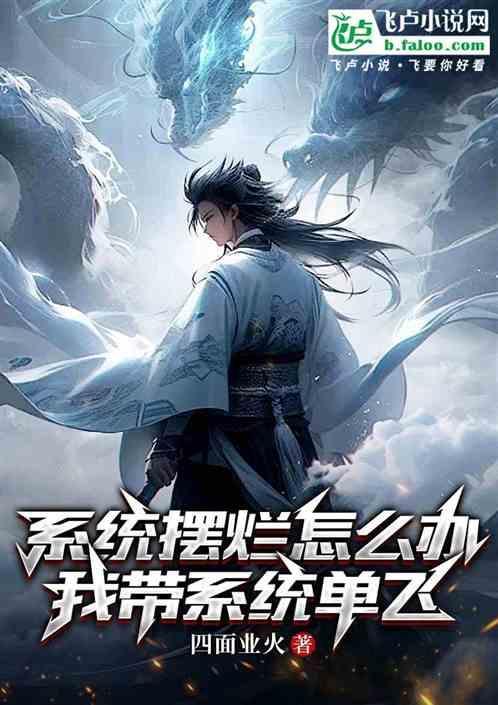 系统摆烂怎么办：我带系统单飞