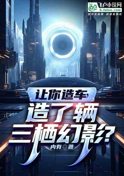 让你造车，造了辆三栖幻影？