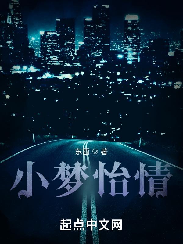 小梦怡情