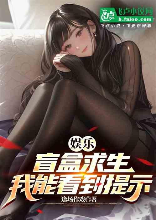 娱乐：盲盒求生，我能看到提示