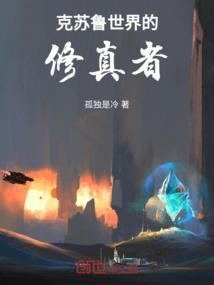 克苏鲁世界的修真者