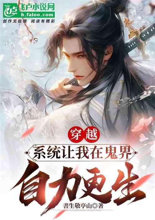 穿越：系统让我在鬼界自力更生
