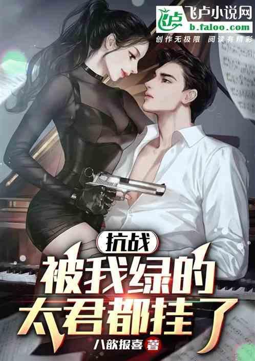 抗战：被我绿的太君全挂了！
