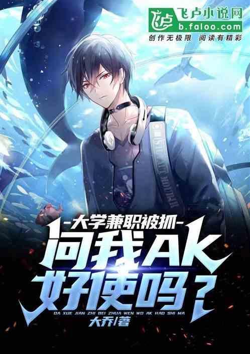 大学兼职被抓，问我AK好使吗？