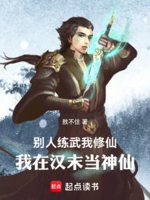 别人练武我修仙，我在汉末当神仙