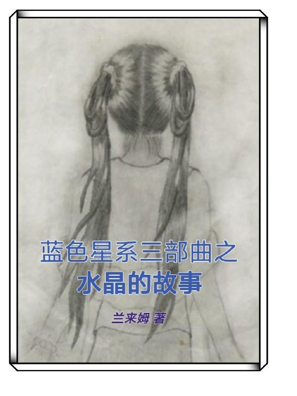 蓝色星系三部曲之水晶的故事