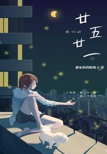 我们的廿五，廿一